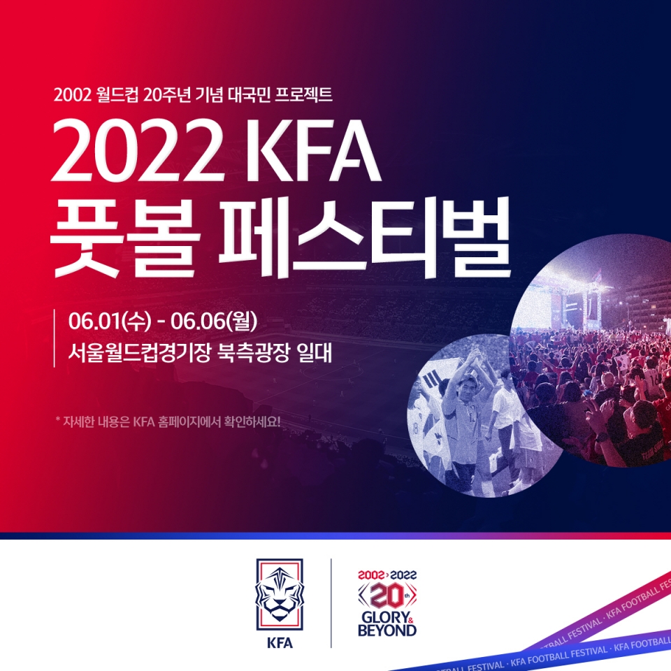 2002 한일 월드컵 20주년을 맞아 ‘KFA 풋볼 페스티벌’ 6월 1일부터 6일까지 개최!