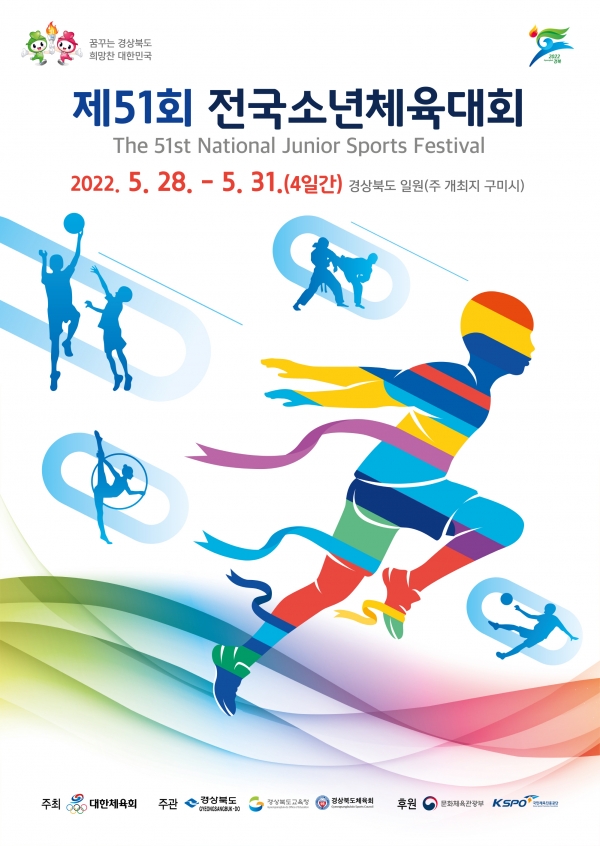 제51회 전국소년체육대회, 28일부터 4일간 경상북도에서 개최!