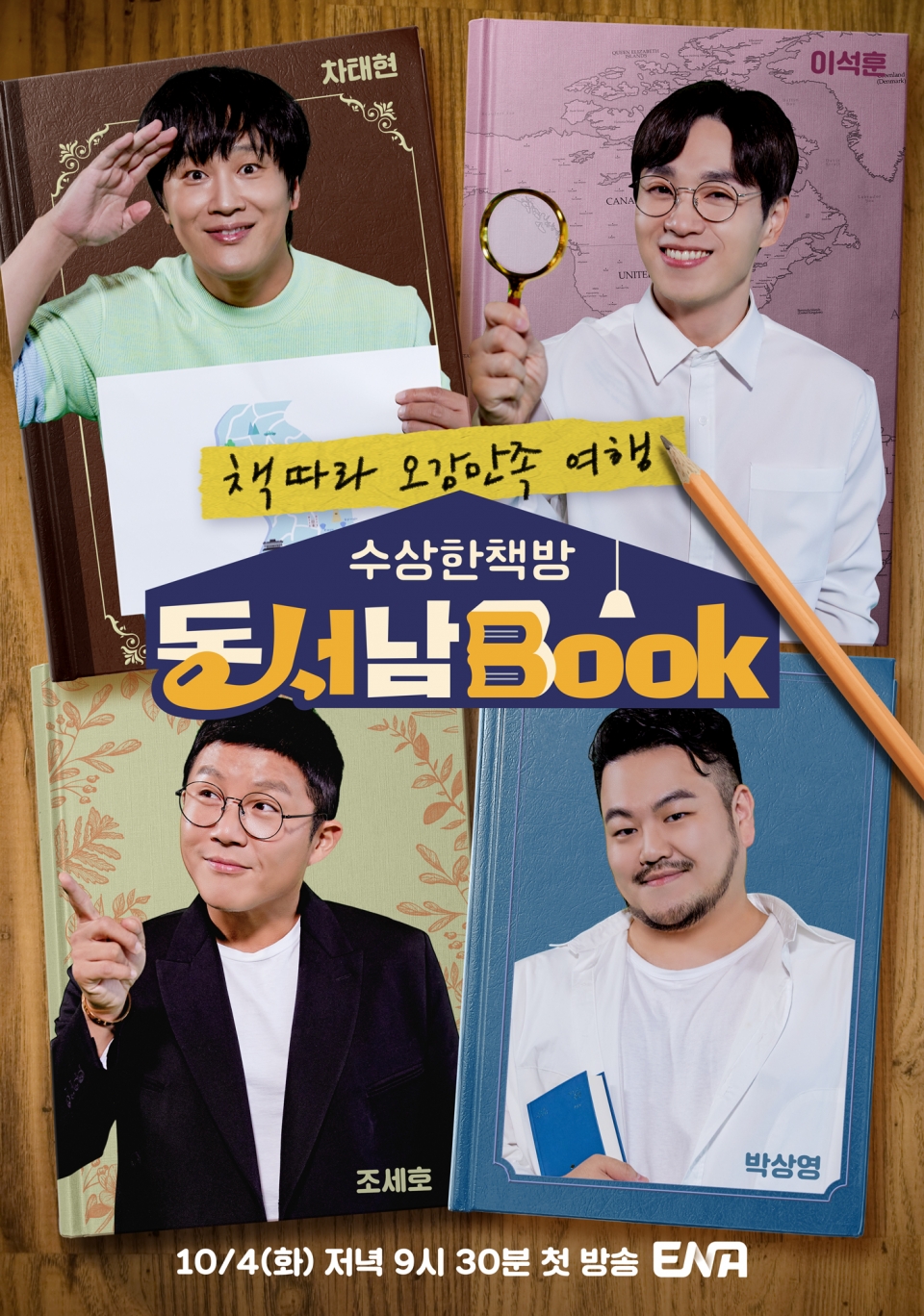 ENA 동서남Book