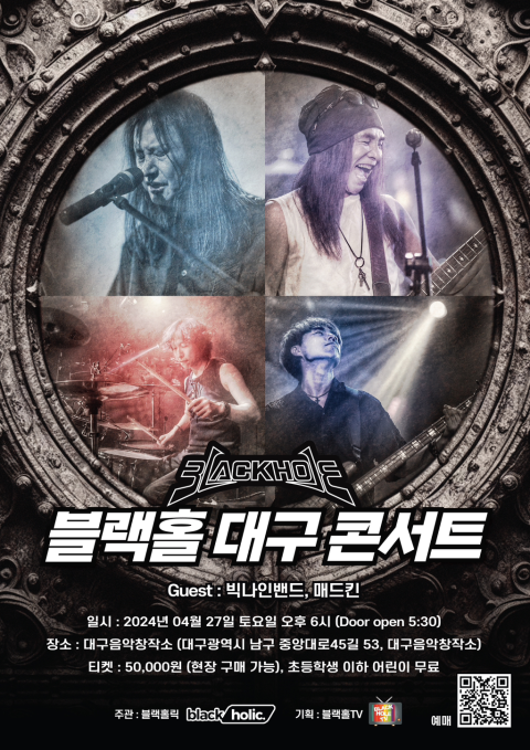 헤비메탈 명품밴드 ‘블랙홀’ 대구 콘서트 개최