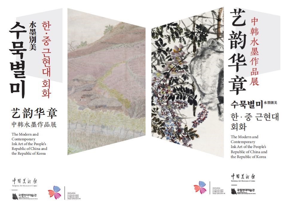 국립현대미술관·중국미술관 공동기획 ... "수묵별미(水墨別美): 한·중 근현대 회화" 중국 순회전 개최