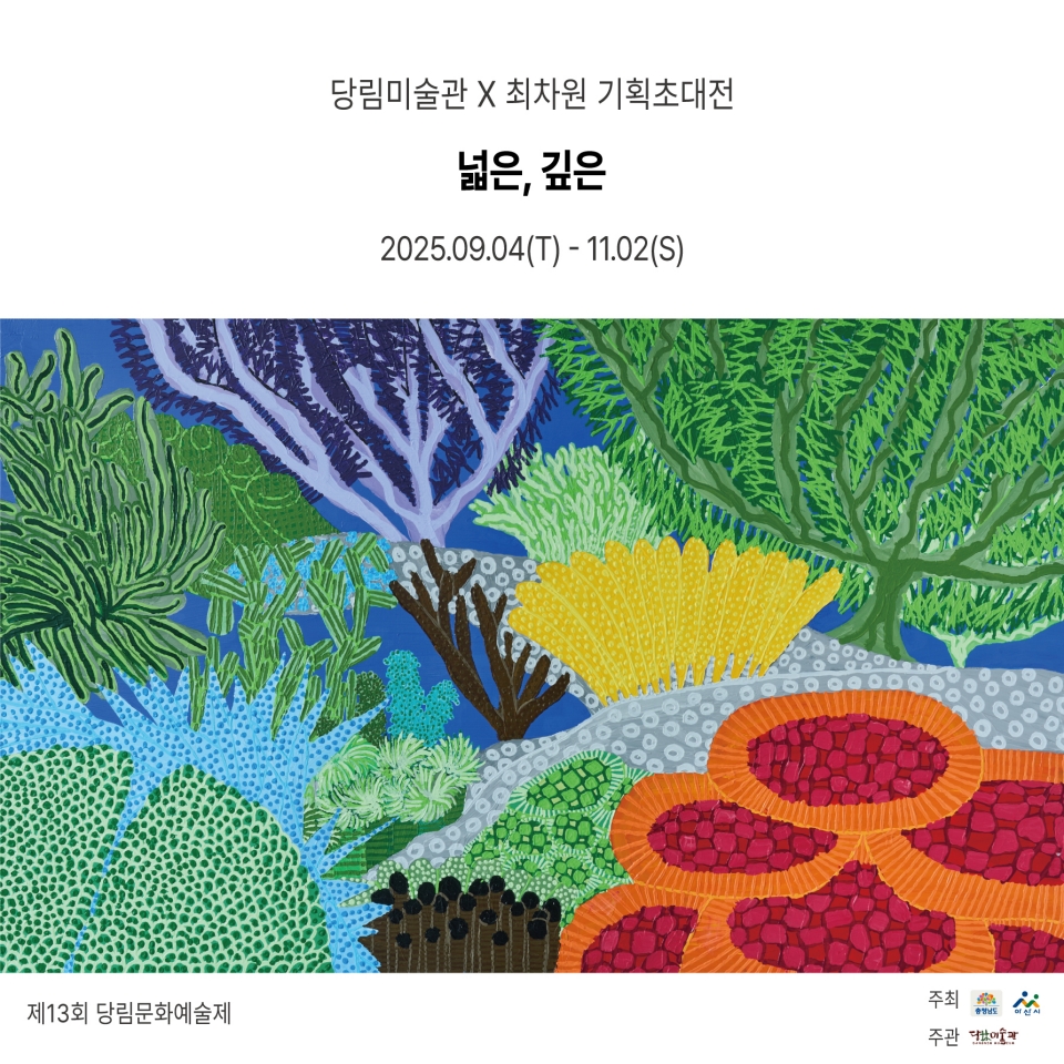 최차원 작가, 기획초대전 ‘넓은, 깊은’ 전으로 우리 내면의 감각을 깨우다