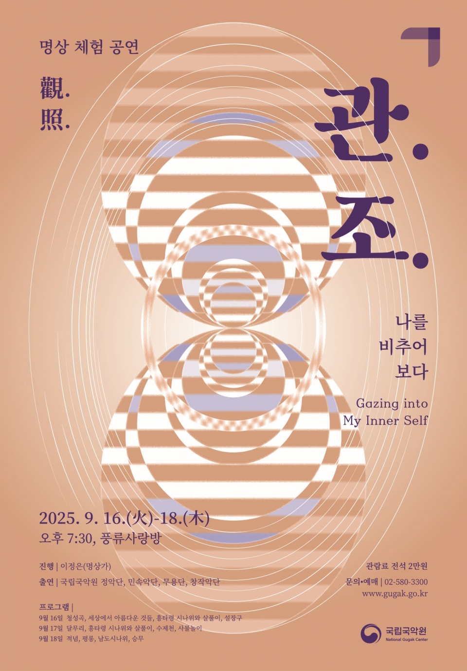 '관.조.(觀.照.)-나를 비추어 보다' ...국악과 명상의 만남, 새로운 힐링의 장을 열다