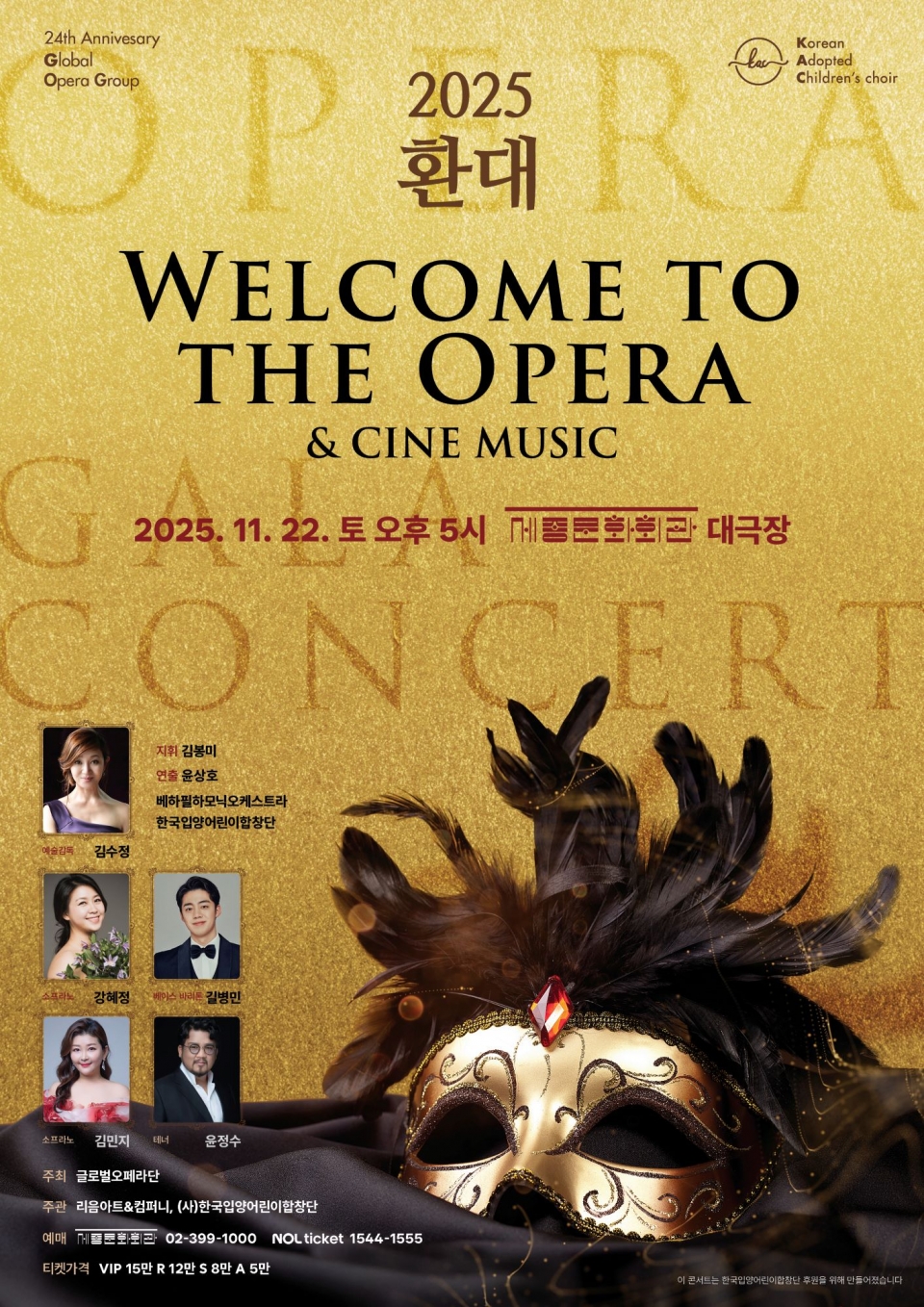 사람을 향한 진심, 음악으로 전하다..."2025 환대" Welcome to the Opera & Cine Music
