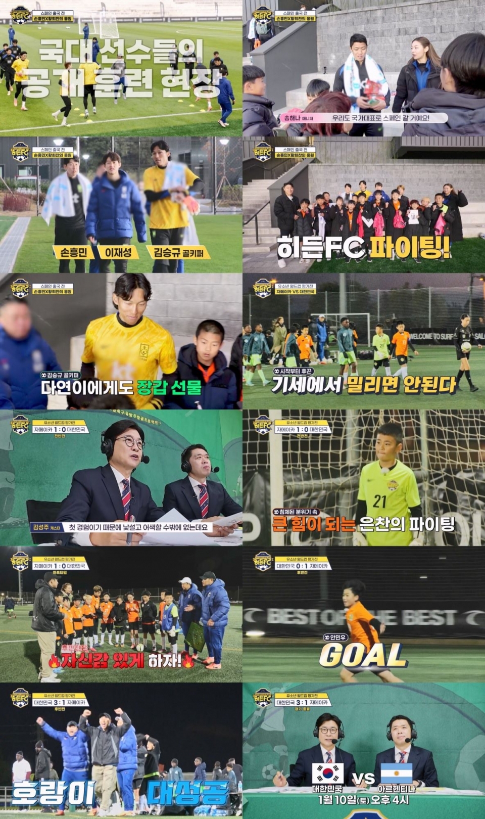 '히든FC', 손흥민·김민재 만나 사기 폭발…자메이카 상대 극적 역전승